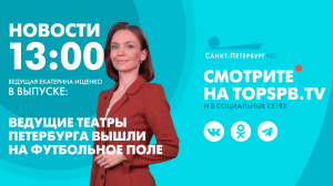 Новости. 13:00