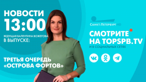 Новости. 13:00