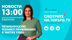 Новости. 13:00