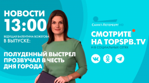 Новости. 13:00