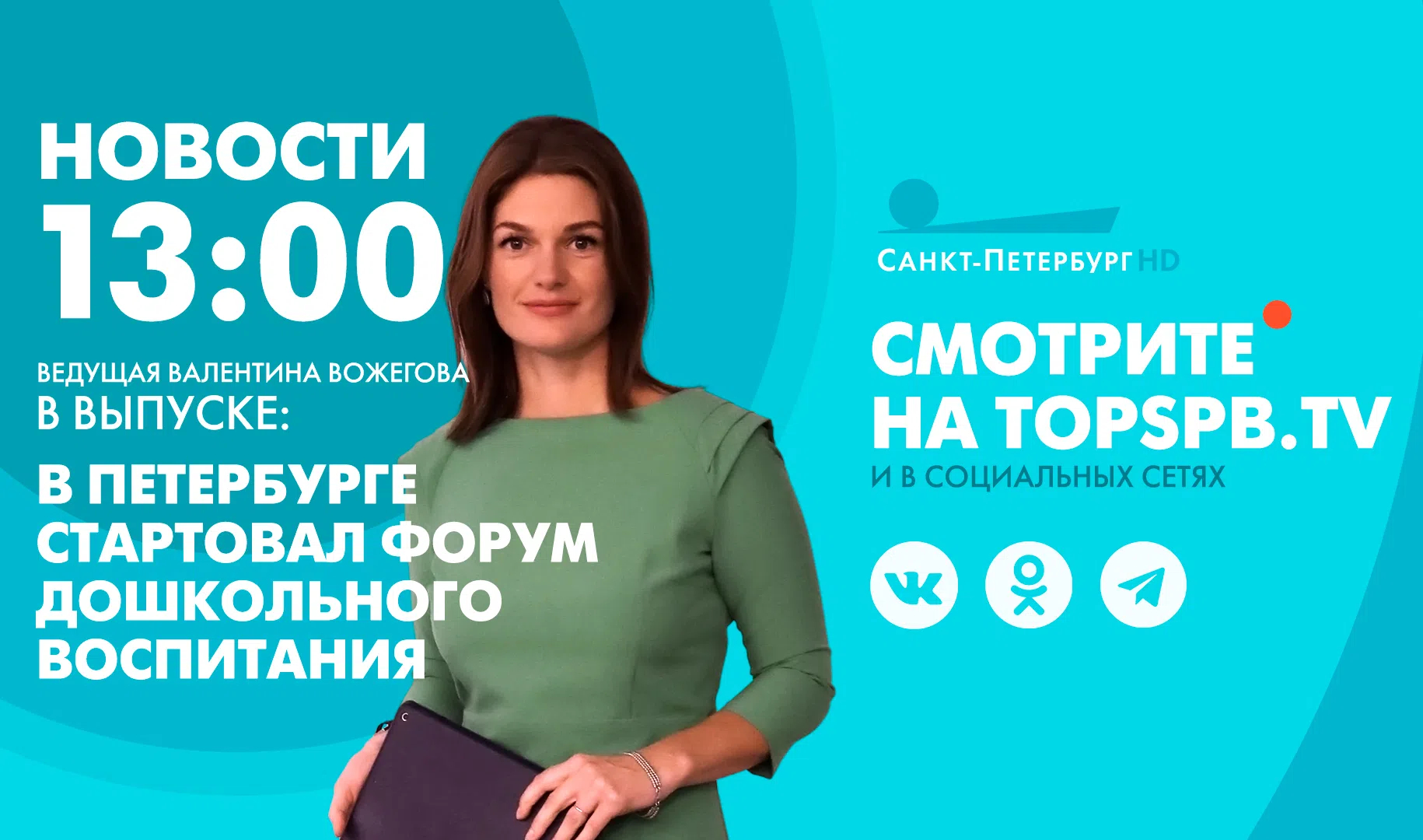 Новости. 13:00
