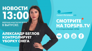 Новости. 13:00