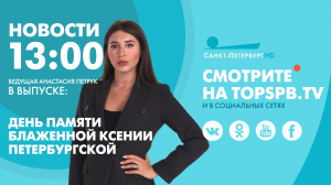 Новости. 13:00