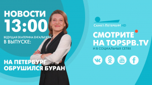 Новости. 13:00