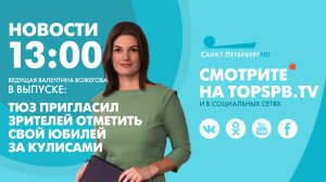 Новости. 13:00