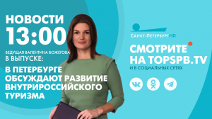Новости. 13:00