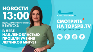 Новости. 13:00