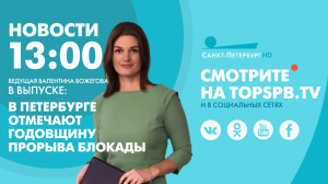 Новости. 13:00