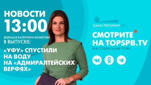 Новости. 13:00