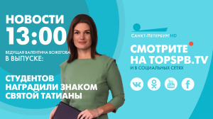 Новости. 13:00