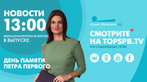 Новости. 13:00
