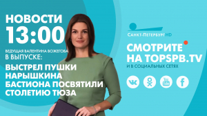 Новости. 13:00