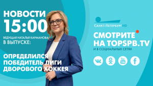 Новости. 15:00