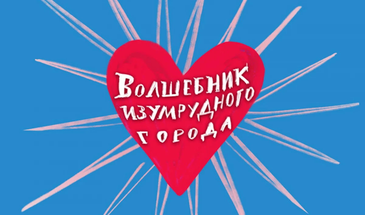 Театр Комедии имени Акимова покажет премьеру спектакля «Волшебник Изумрудного города» - tvspb.ru