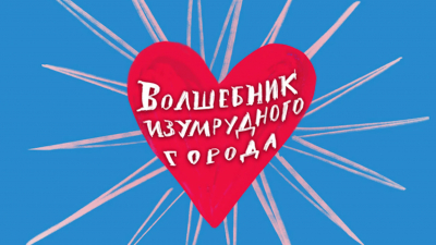 Театр Комедии имени Акимова покажет премьеру спектакля «Волшебник Изумрудного города»