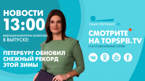 Новости. 13:00
