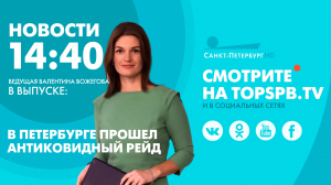 Новости. 14:40