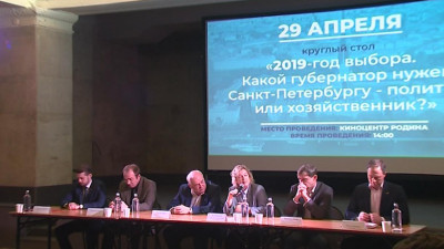 Участники круглого стола обсудили, какой губернатор нужен Петербургу