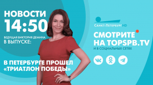 Новости. 14:50
