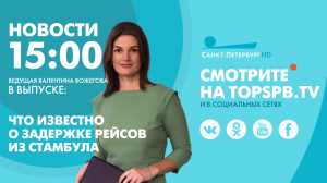 Новости. 15:00