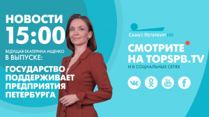 Новости. 15:00