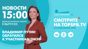 Новости. 15:00