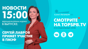 Новости. 15:00