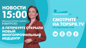 Новости. 15:00