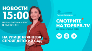 Новости. 15:00