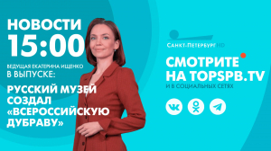 Новости. 15:00