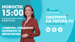 Новости. 15:00