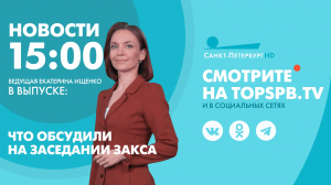 Новости. 15:00