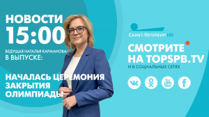 Новости. 15:00