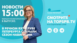 Новости. 15:00