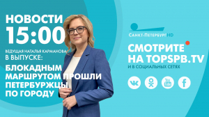 Новости. 15:00