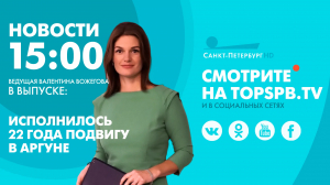 Новости. 15:00