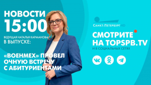 Новости. 15:00