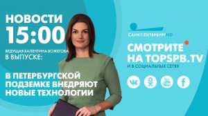 Новости. 15:00