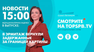 Новости. 15:00