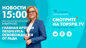 Новости. 15:00