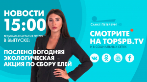 Новости. 15:00
