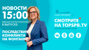 Новости. 15:00