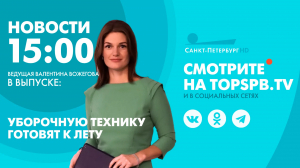 Новости. 15:00