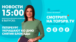 Новости. 15:00