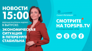 Новости. 15:00