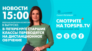 Новости. 15:00