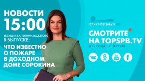 Новости. 15:00