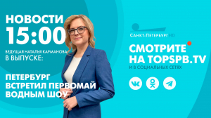 Новости. 15:00