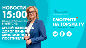 Новости. 15:00