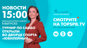 Новости. 15:00